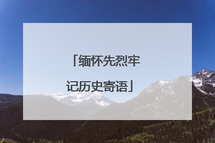 缅怀先烈牢记历史寄语