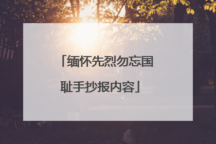 缅怀先烈勿忘国耻手抄报内容