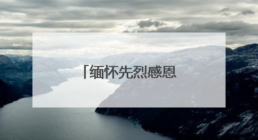 缅怀先烈感恩前行的句子