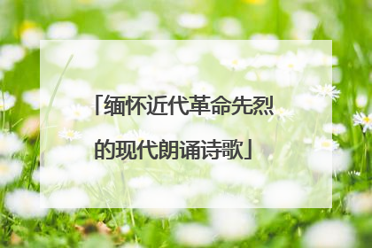 缅怀近代革命先烈的现代朗诵诗歌
