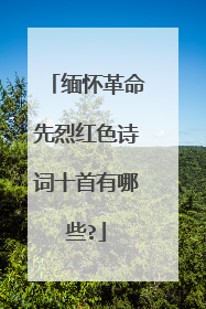 缅怀革命先烈红色诗词十首有哪些?