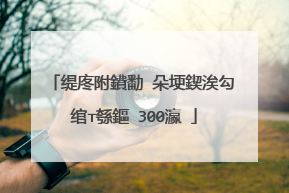 缇庝附鐨勫�朵埂鍥涘勾绾т綔鏂�300瀛�