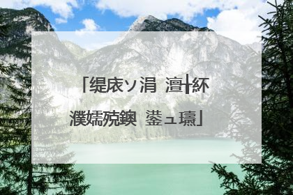 缇庡ソ涓�澶╁紑濮嬬殑鐭�鍙ュ瓙