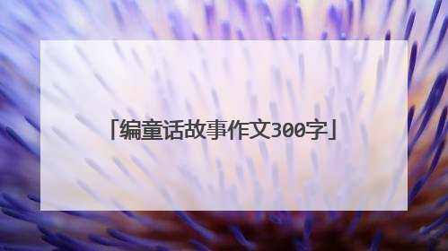 编童话故事作文300字