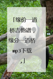 缘份一道桥吉他谱，缘分一道桥mp3下载,