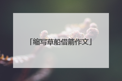 缩写草船借箭作文