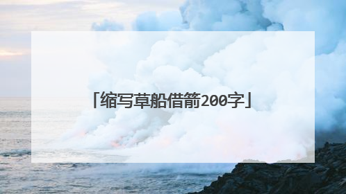 缩写草船借箭200字