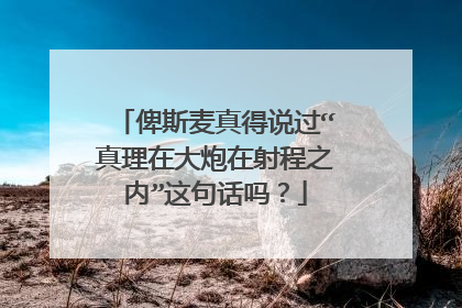 俾斯麦真得说过“真理在大炮在射程之内”这句话吗？