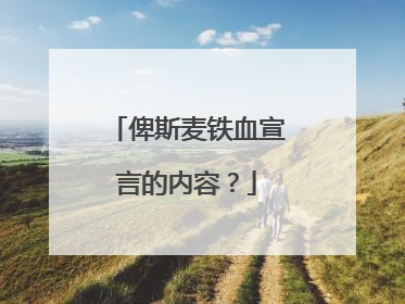 俾斯麦铁血宣言的内容？