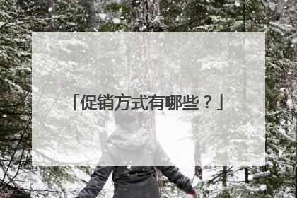 促销方式有哪些？