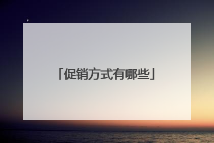 促销方式有哪些