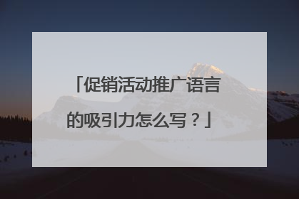 促销活动推广语言的吸引力怎么写？