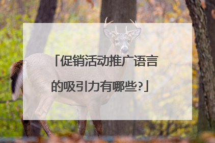 促销活动推广语言的吸引力有哪些?