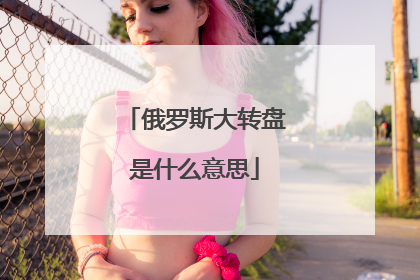 俄罗斯大转盘是什么意思