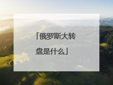俄罗斯大转盘是什么