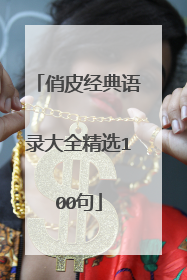 俏皮经典语录大全精选100句