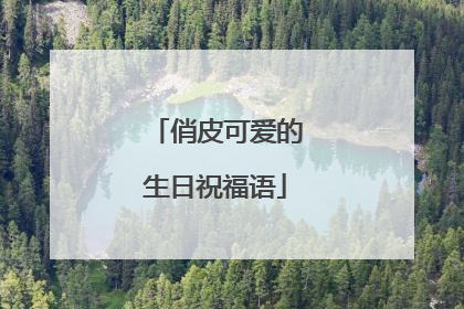 俏皮可爱的生日祝福语
