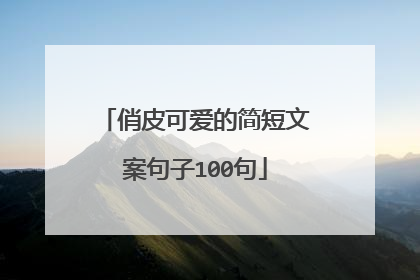 俏皮可爱的简短文案句子100句