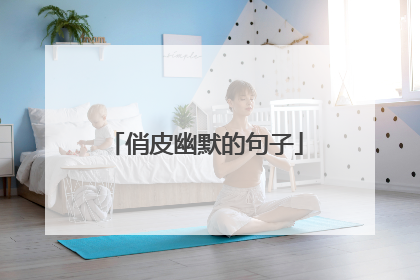 俏皮幽默的句子