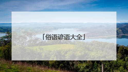 俗语谚语大全