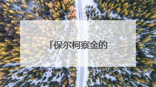 保尔柯察金的经典名言原句