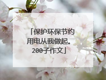 保护环保节约用电从我做起。200子作文