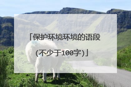 保护环境环境的语段(不少于100字)