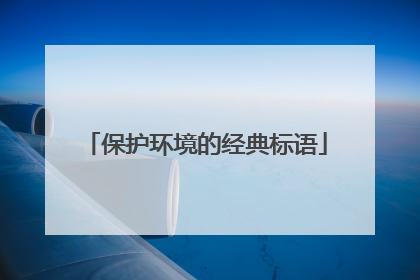 保护环境的经典标语