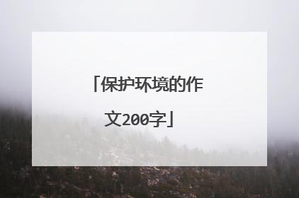 保护环境的作文200字