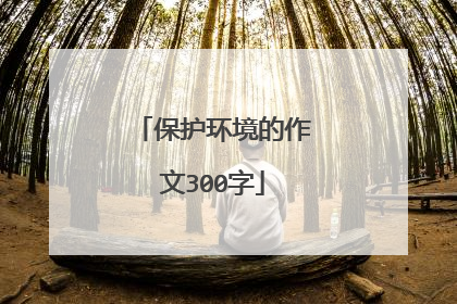 保护环境的作文300字