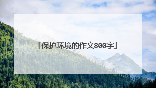保护环境的作文800字