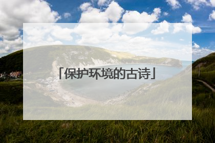 保护环境的古诗