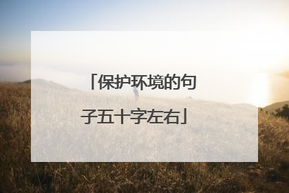 保护环境的句子五十字左右