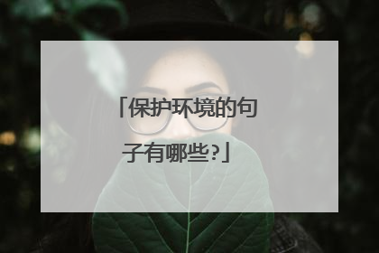 保护环境的句子有哪些?
