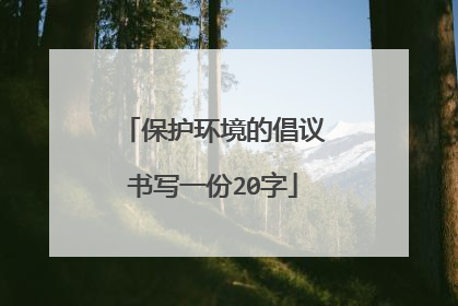 保护环境的倡议书写一份20字