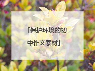 保护环境的初中作文素材