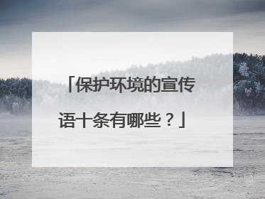 保护环境的宣传语十条有哪些？