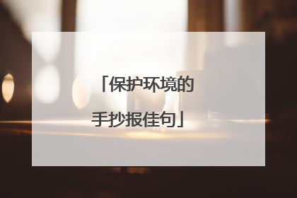 保护环境的手抄报佳句