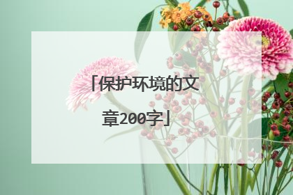 保护环境的文章200字