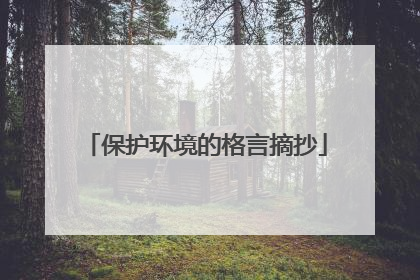 保护环境的格言摘抄