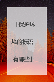 保护环境的标语有哪些