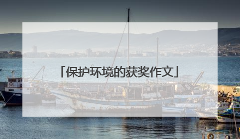 保护环境的获奖作文