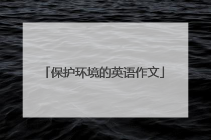 保护环境的英语作文