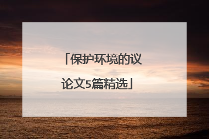 保护环境的议论文5篇精选