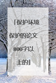 保护环境保护的论文800字以上的