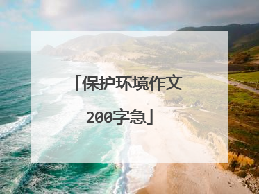 保护环境作文200字急