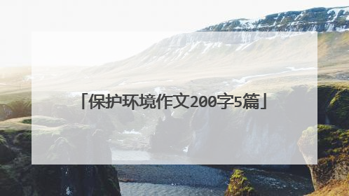 保护环境作文200字5篇