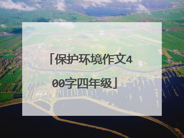 保护环境作文400字四年级