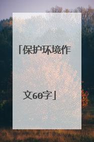 保护环境作文60字