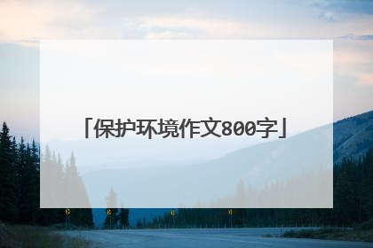 保护环境作文800字